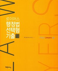 헤르메스  2018 로이어스 행정법 선택형 기출