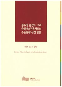정류장 혼잡도 고려 중앙버스전용차로의 수송용량 산정 방안