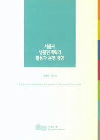 서울시 생활권계획의 활용과 운영 방향  서울연