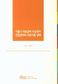 서울연구원  서울시 의료급여 수급권자 건강관리와 의료이용 실태