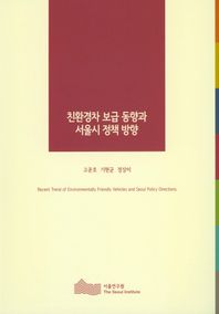 친환경차 보급 동향과 서울시 정책 방향  서울연