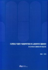 2021 드론영상 이용한 자율협력주행시대 교통데이터 활용방안 도시고속도로 교통혼잡 분석 중심으로