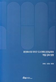 분권화시대 자치구 도시계획 운영실태와 역할 강화 방향  서울연
