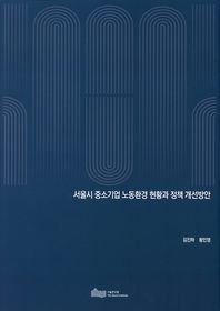 서울시 중소기업 노동환경 현황과 정책 개선방안  2019-PR