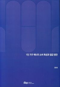 서울연구원 1인 가구 에너지 소비 특성과 절감 방안