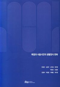 서울연구원 폭염과 서울시민의 생활양식 변화