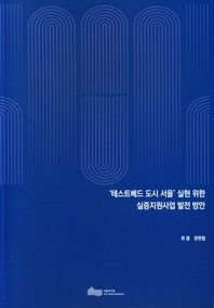 서울연구원 '테스트베드 도시 서울' 실현 위한 실증지원사업 발전 방안