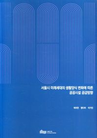 서울연구원 서울시 미래세대의 생활양식 변화에 따른 공공시설 공급방향
