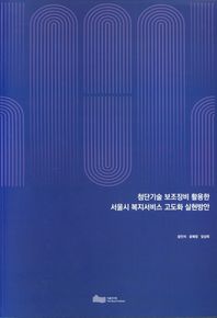 서울연구원 첨단기술 보조장비 활용한 서울시 복지서비스 고도화 안실현방