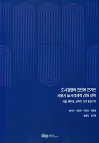 도시경쟁력 진단에 근거한 서울시 도시경쟁력 강화 전략