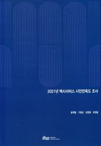 2021년 택시서비스 시민만족도 조사