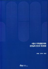 서울시 지역생활권계획 운영실태 진단과 개선방향