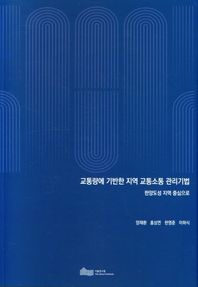 교통량애 기반한 지역 교통소통 관리기법 한양도성 지역 중심으로