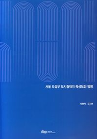 서울 도심부 도시형태의 특성보전 방향