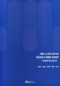 서울시 소규모 도로사업 타당성조사 방법론 개선방안 도로확장사업 중심으로