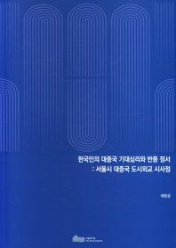 [서울연구원]한국인의 대중국 기대심리와 반중 정서: 서울시 대중국 도시외교 시사점