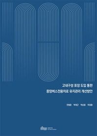 고내구성 포장 도입 통한 중앙버스전용차로 유지관리 개선방안