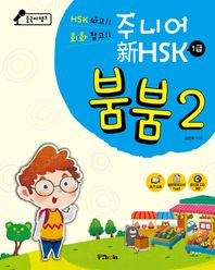동양북스  중국어뱅크 주니어 신HSK 붐붐. 2(1급)