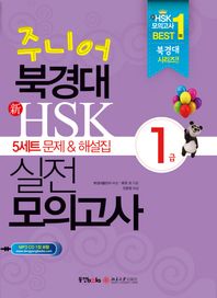 동양북스(동양books)  주니어 북경대 新HSK 실전 모의고사 1급(5세트 문제 해설집)
