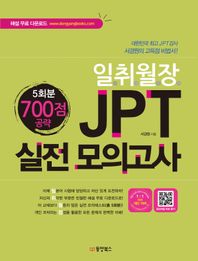 동양books(동양북스)  일취월장 JPT 실전 모의고사 700점 공략 5회분