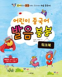 동양books(동양북스)  어린이 중국어 발음 붐붐 워크북
