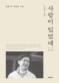 사람이 있었네 김경수의 새로운 도전
