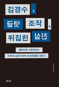 김경수, 댓글 조작, 뒤집힌 진실 불합리한 사법제도는 어떻게 김경수에게 유죄판결을 내렸나