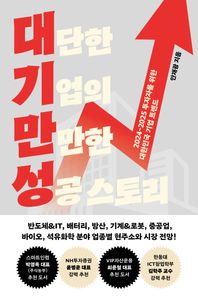 대기만성: 대단한 기업의 만만한 성공 스토리 2024-2025 투자자를 위한 대한민국 기업 트렌드