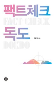 역사공간 팩트체크 독도