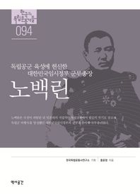 역사공간 노백린 독립공군 육성에 헌신한대한민국 임시정부 군무총장 한국의 독립운동가들