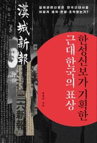 한성신보가 기획한 근대 한국의 표상 일제관변신문은 한국근대사를 어떻게 왜곡·은폐·조작했는가?