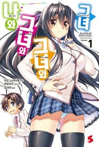 ㈜소미미디어  나와 그녀와 그녀와 그녀. 1