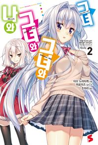 소미미디어  나와 그녀와 그녀와 그녀. 2  S노벨(S Novel)