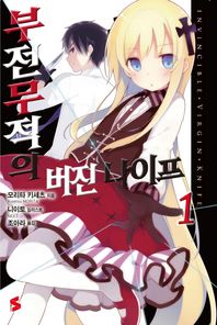 소미미디어  부전무적의 버진 나이프 1