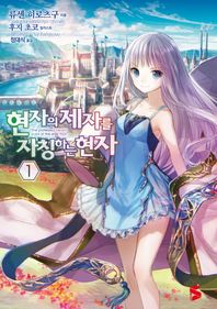 소미미디어  현자의 제자를 자칭하는 현자. 1  S노벨 플러스(S Novel +)