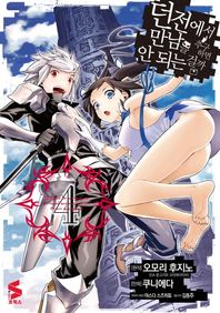 소미미디어  코믹 던전에서 만남을 추구하면 안 되는 걸까. 4