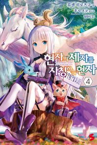 소미미디어  현자의 제자를 자칭하는 현자. 4  S노벨 플러스(S Novel +)