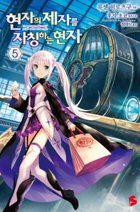 소미미디어  현자의 제자를 자칭하는 현자 5 (S노벨 플러스 S novel + )