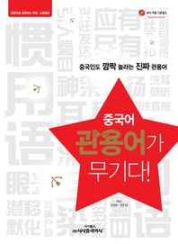 시사중국어사  중국어 관용어가 무기다! 중국인도 깜짝 놀라는 진짜 관용어