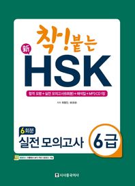 시사중국어사  착! 붙는 신HSK 실전모의고사 6급