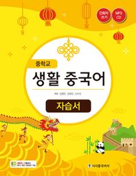 시사중국어사  중학교 생활 중국어 자습서