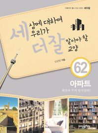 내인생의책  세상에 대하여 우리가 더 잘 알아야 할 교양 62