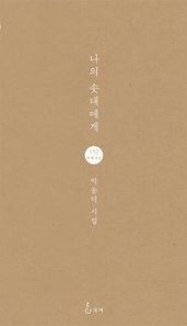 지혜  나의 솟대에게