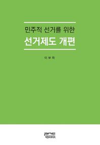 피앤씨미디어  민주적 선거를 위한 선거제도 개편