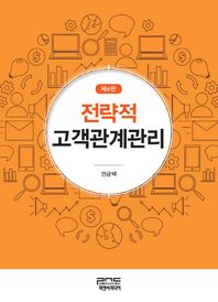 전략적 고객관계관리