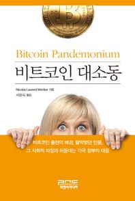 피앤씨미디어  비트코인 대소동