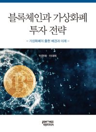 피앤씨미디어  블록체인과 가상화폐 투자 전략