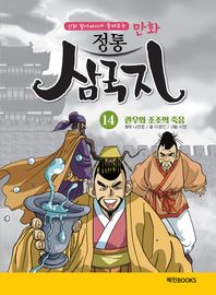 혜민북스 신화 할아버지가 들려주는 만화 정통 삼국지 14: 관우와 조조의 죽음