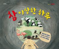 현북스  참 이상한 하루 (양장/알이알이 호기심그림책 09)