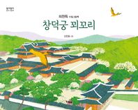 창덕궁 꾀꼬리 피천득 수필그림책 알이알이 창작그림책